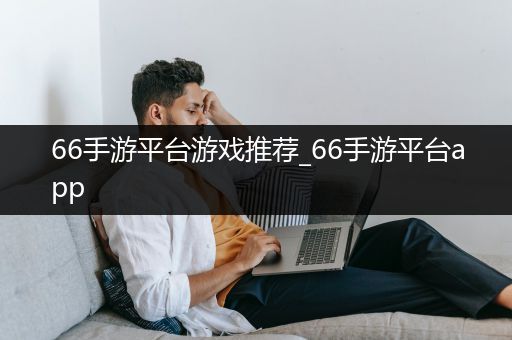 66手游平台游戏推荐_66手游平台app
