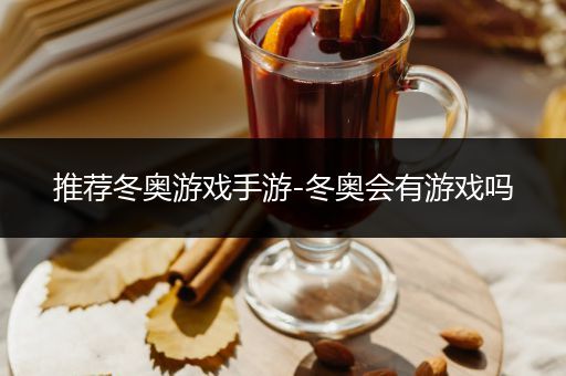 推荐冬奥游戏手游-冬奥会有游戏吗
