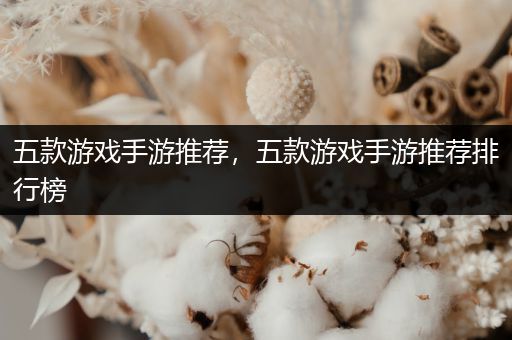 五款游戏手游推荐，五款游戏手游推荐排行榜