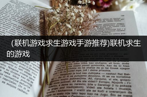 （联机游戏求生游戏手游推荐)联机求生的游戏