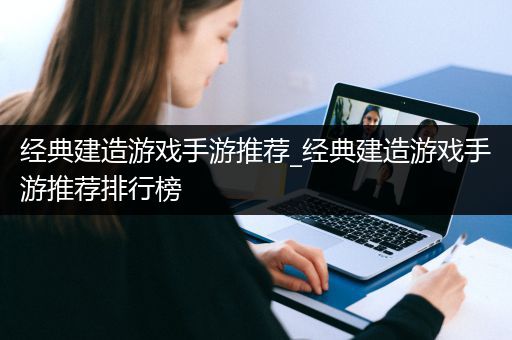 经典建造游戏手游推荐_经典建造游戏手游推荐排行榜