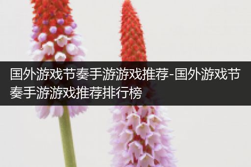 国外游戏节奏手游游戏推荐-国外游戏节奏手游游戏推荐排行榜
