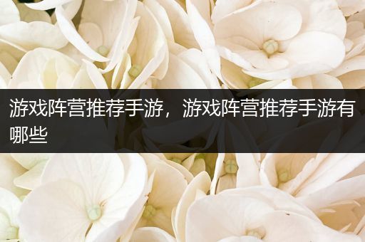 游戏阵营推荐手游，游戏阵营推荐手游有哪些