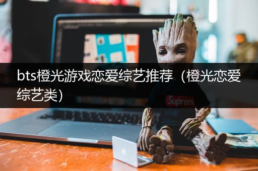 bts橙光游戏恋爱综艺推荐（橙光恋爱综艺类）
