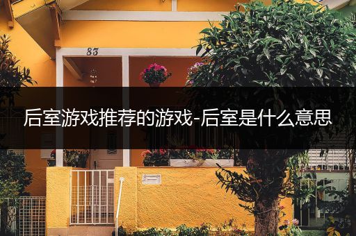 后室游戏推荐的游戏-后室是什么意思
