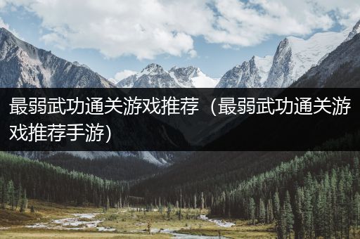 最弱武功通关游戏推荐（最弱武功通关游戏推荐手游）