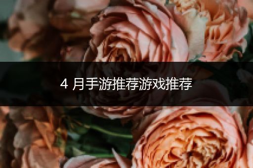 4 月手游推荐游戏推荐