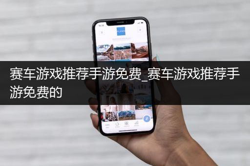 赛车游戏推荐手游免费_赛车游戏推荐手游免费的