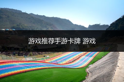 游戏推荐手游卡牌 游戏