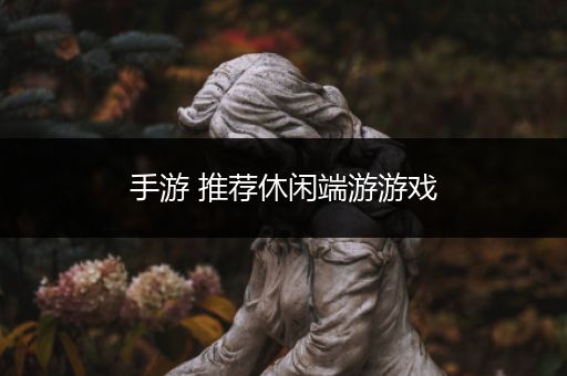 手游 推荐休闲端游游戏