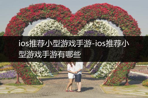 ios推荐小型游戏手游-ios推荐小型游戏手游有哪些