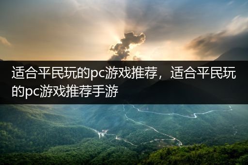 适合平民玩的pc游戏推荐，适合平民玩的pc游戏推荐手游