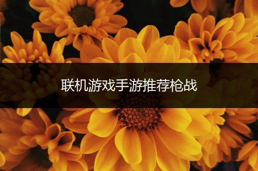 联机游戏手游推荐枪战