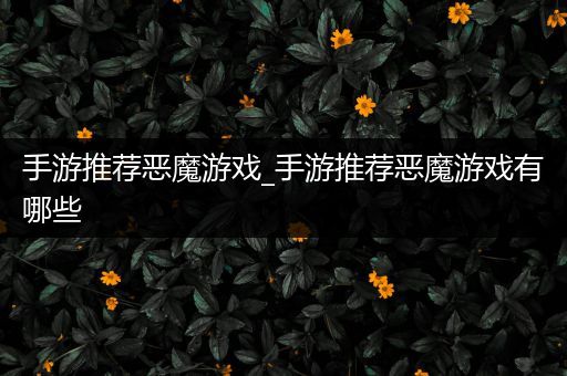 手游推荐恶魔游戏_手游推荐恶魔游戏有哪些