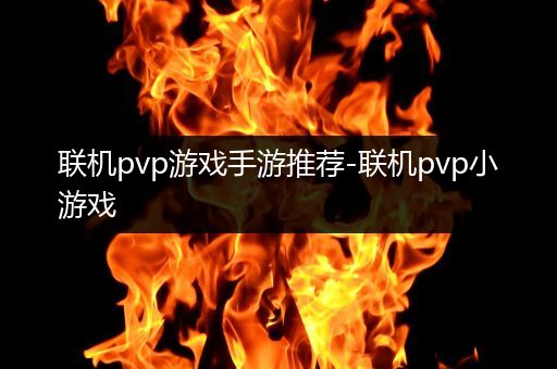 联机pvp游戏手游推荐-联机pvp小游戏