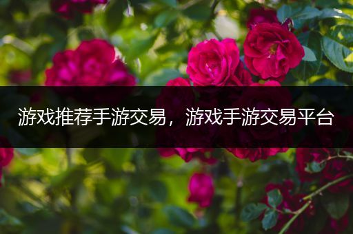 游戏推荐手游交易，游戏手游交易平台