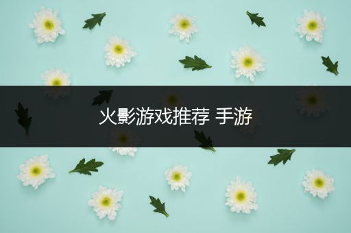 火影游戏推荐 手游