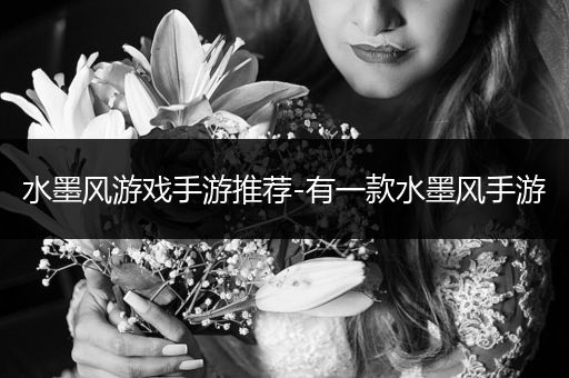水墨风游戏手游推荐-有一款水墨风手游