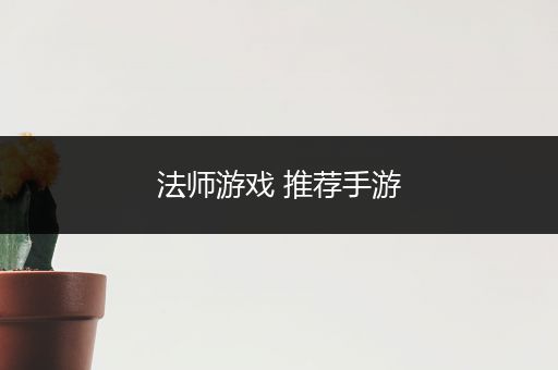 法师游戏 推荐手游