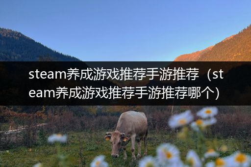 steam养成游戏推荐手游推荐（steam养成游戏推荐手游推荐哪个）