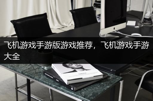 飞机游戏手游版游戏推荐，飞机游戏手游大全