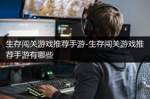 生存闯关游戏推荐手游-生存闯关游戏推荐手游有哪些