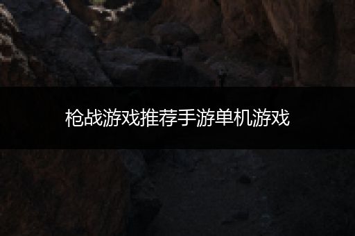 枪战游戏推荐手游单机游戏