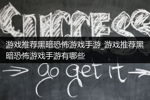 游戏推荐黑暗恐怖游戏手游_游戏推荐黑暗恐怖游戏手游有哪些