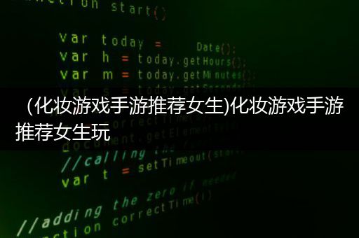 （化妆游戏手游推荐女生)化妆游戏手游推荐女生玩