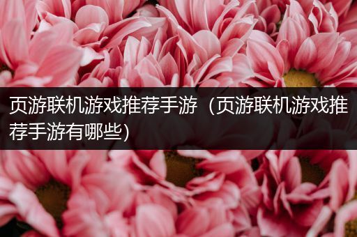 页游联机游戏推荐手游（页游联机游戏推荐手游有哪些）