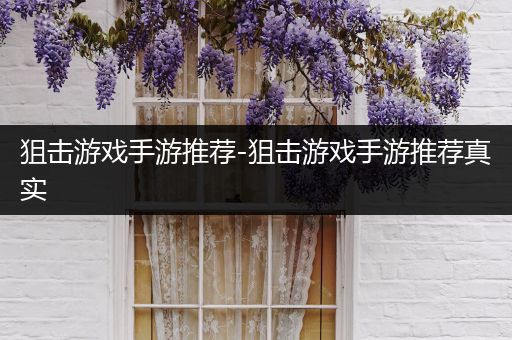 狙击游戏手游推荐-狙击游戏手游推荐真实