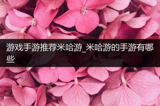 游戏手游推荐米哈游_米哈游的手游有哪些