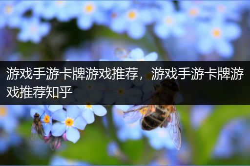 游戏手游卡牌游戏推荐，游戏手游卡牌游戏推荐知乎