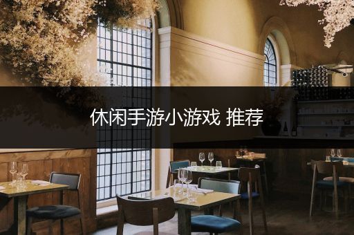 休闲手游小游戏 推荐