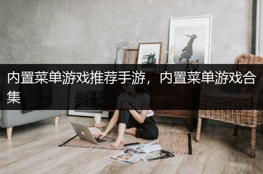 内置菜单游戏推荐手游，内置菜单游戏合集