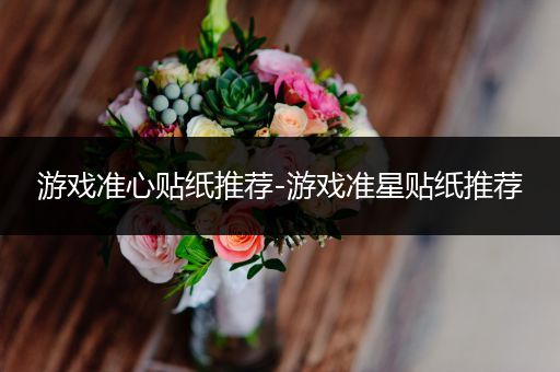 游戏准心贴纸推荐-游戏准星贴纸推荐