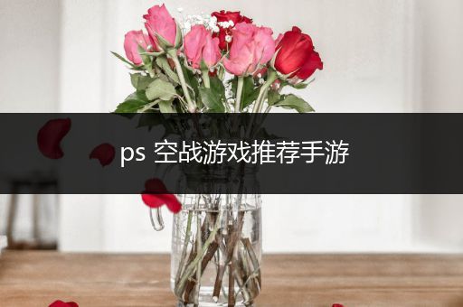 ps 空战游戏推荐手游