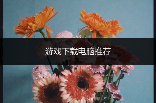 游戏下载电脑推荐