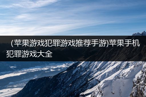 （苹果游戏犯罪游戏推荐手游)苹果手机犯罪游戏大全