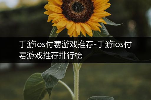 手游ios付费游戏推荐-手游ios付费游戏推荐排行榜