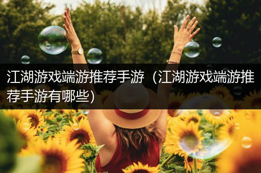 江湖游戏端游推荐手游（江湖游戏端游推荐手游有哪些）