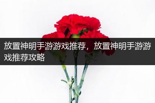 放置神明手游游戏推荐，放置神明手游游戏推荐攻略