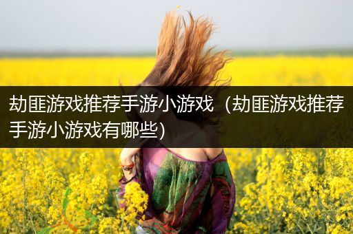 劫匪游戏推荐手游小游戏（劫匪游戏推荐手游小游戏有哪些）