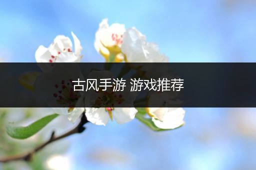 古风手游 游戏推荐