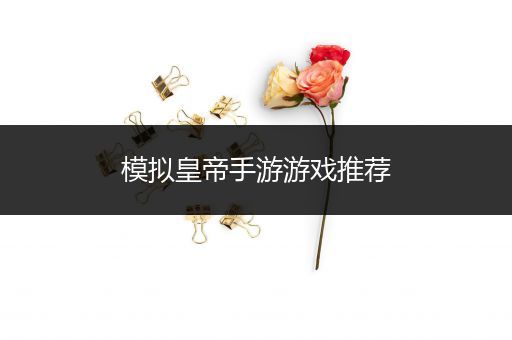 模拟皇帝手游游戏推荐