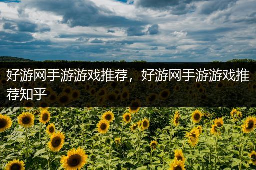 好游网手游游戏推荐，好游网手游游戏推荐知乎