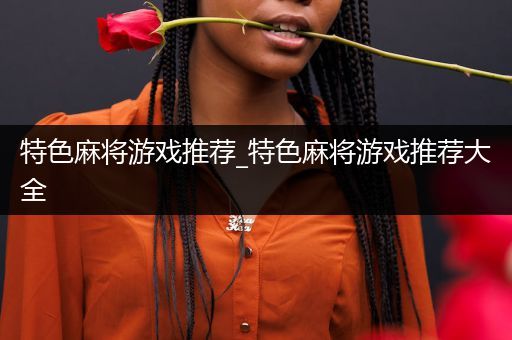 特色麻将游戏推荐_特色麻将游戏推荐大全