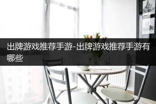 出牌游戏推荐手游-出牌游戏推荐手游有哪些