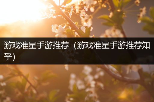 游戏准星手游推荐（游戏准星手游推荐知乎）