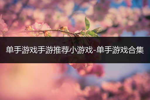 单手游戏手游推荐小游戏-单手游戏合集
